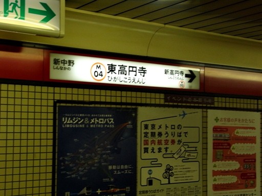 東高円寺駅駅名標