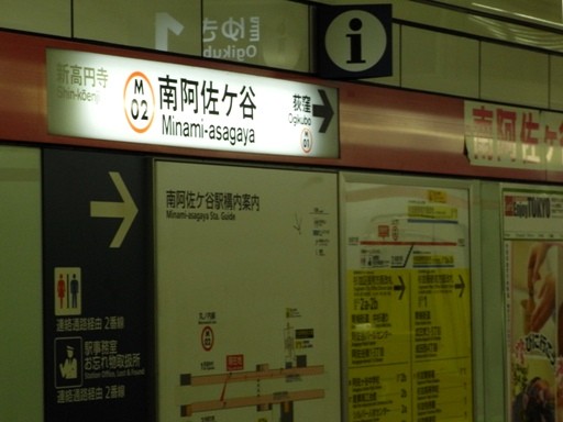 南阿佐ヶ谷駅駅名標