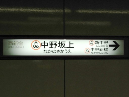 中野坂上駅駅名票