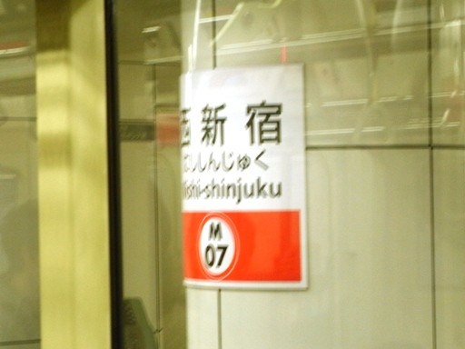 西新宿駅駅名標