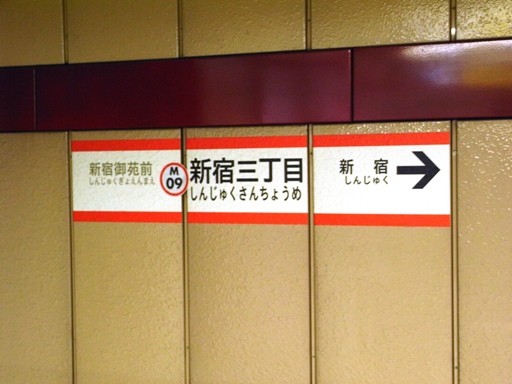 新宿三丁目駅駅名標