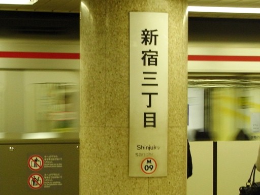 新宿三丁目駅駅名標