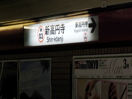 新高円寺駅駅名標