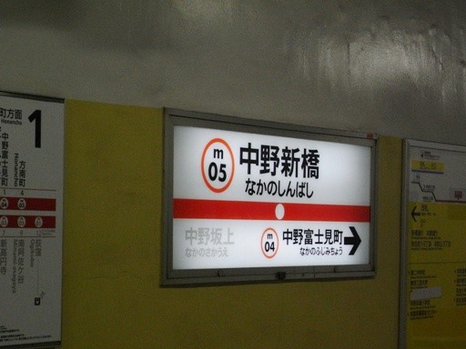 中野新橋駅駅名票