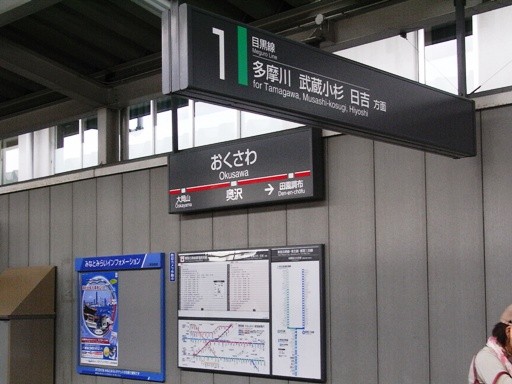 奥沢駅駅名標