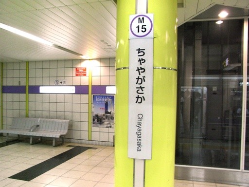 茶屋ヶ坂駅駅名標
