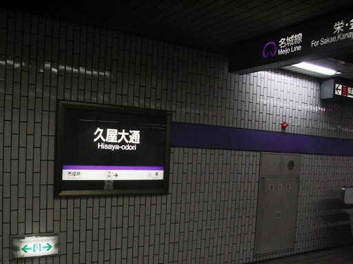 久屋大通駅駅名標