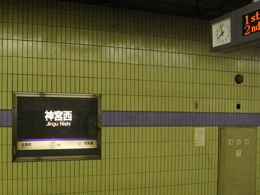 神宮西駅駅名標