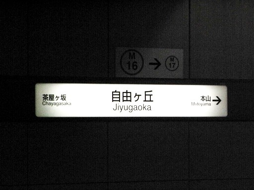 自由ヶ丘駅駅名標