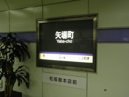 矢場町駅駅名標