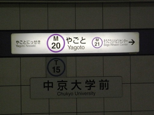 八事駅駅名標