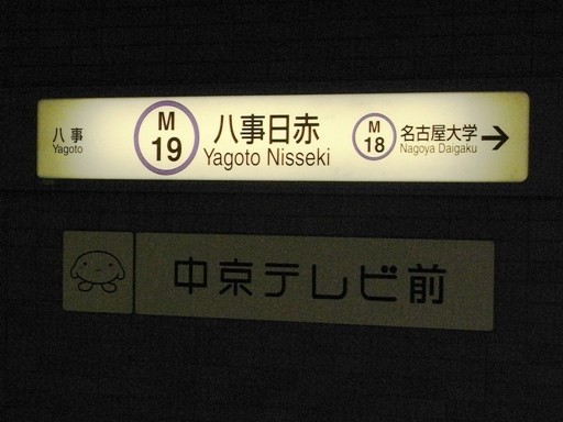 八事日赤駅駅名標