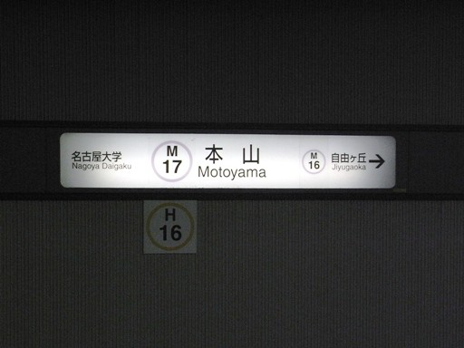 本山駅駅名標