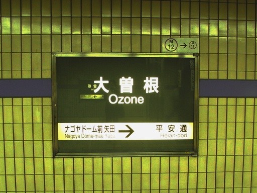 大曽根駅駅名標