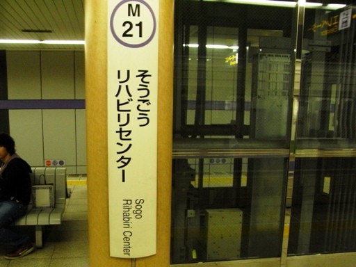 総合リハビリセンター駅駅名標