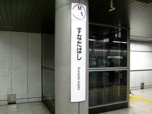 砂田橋駅駅名標