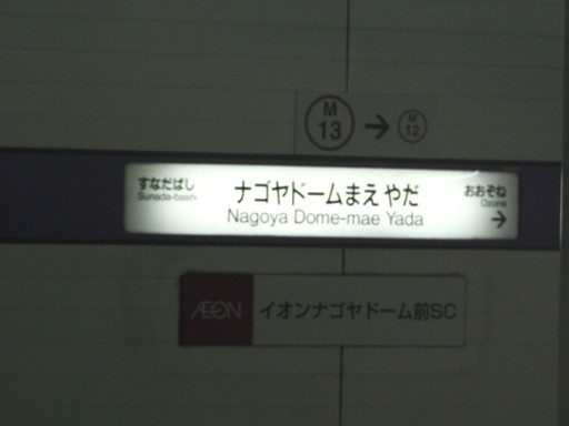 ナゴヤドーム前矢田駅駅名標