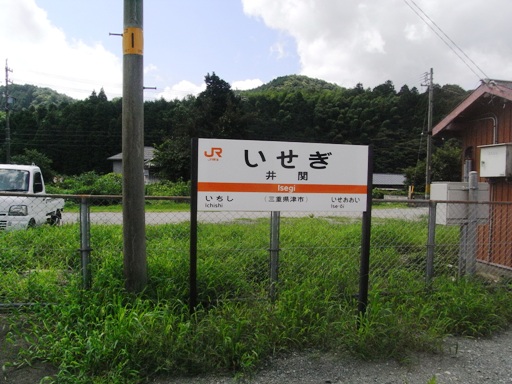 井関駅駅名標
