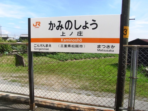 上ノ庄駅駅名標