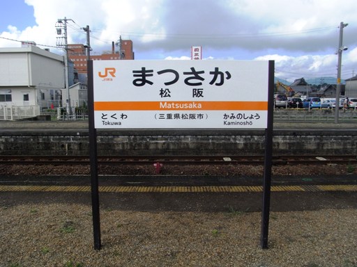 松阪駅駅名標