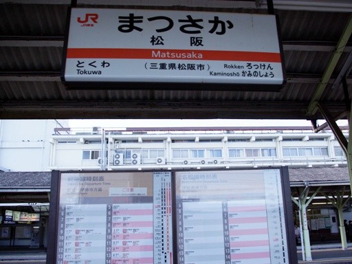 松阪駅駅名標（紀勢線・名松線）