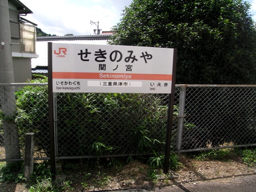 関ノ宮駅駅名標