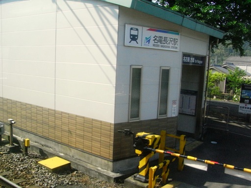 名電長沢駅