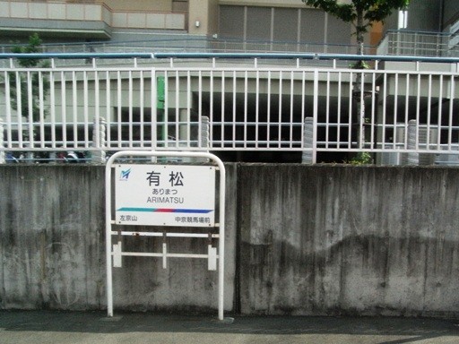 有松駅駅名標