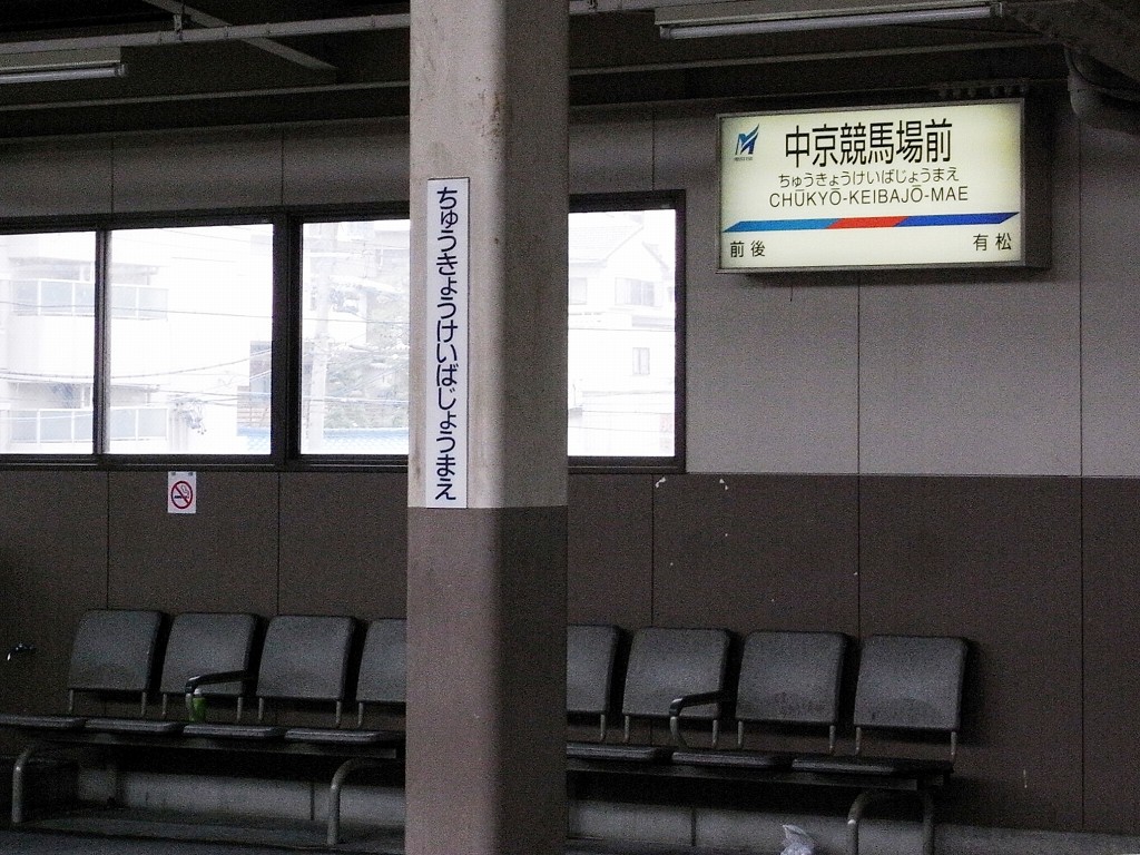 中京競馬場前駅駅名標