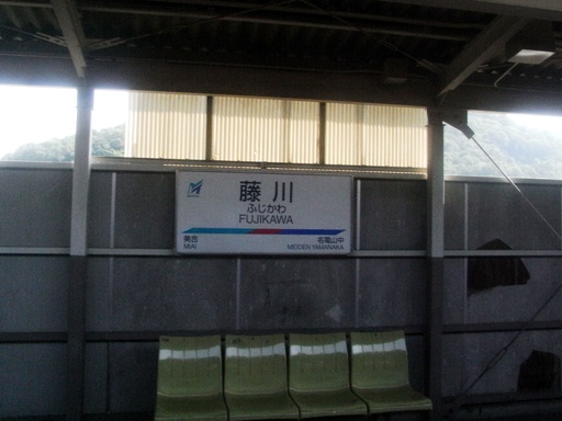 藤川駅駅名標