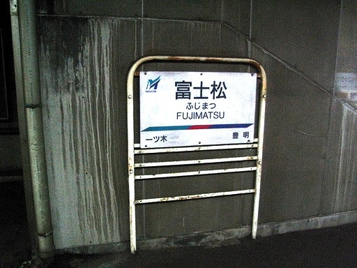富士松駅駅名標