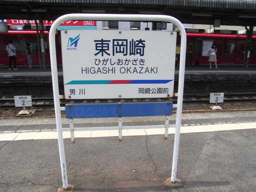 東岡崎駅駅名標