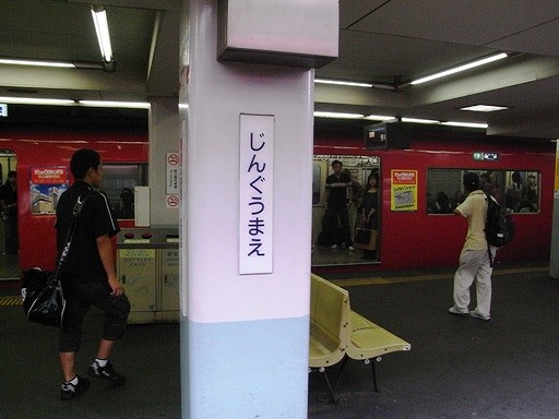 神宮前駅駅名標