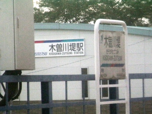 木曽川堤駅駅名標