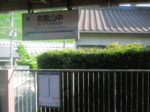 名電山中駅駅名標
