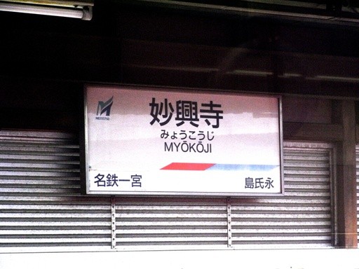 妙興寺駅駅名標