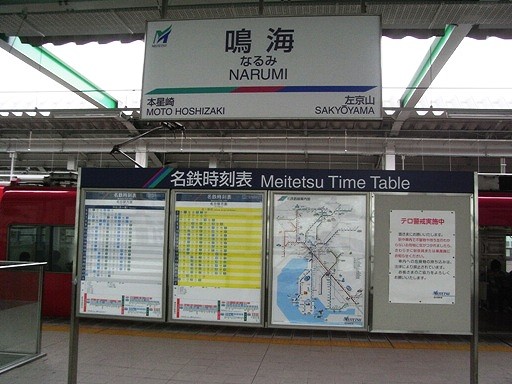 鳴海駅駅名標