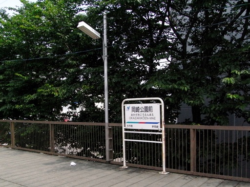 岡崎公園前駅駅名標