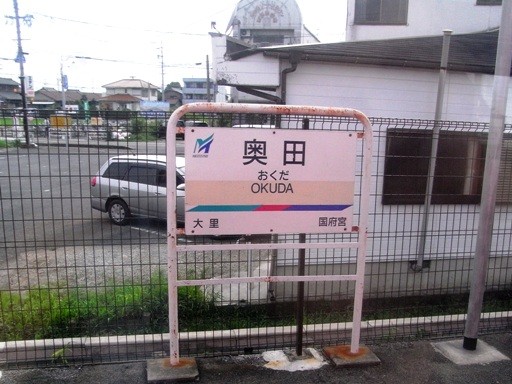 奥田駅駅名標