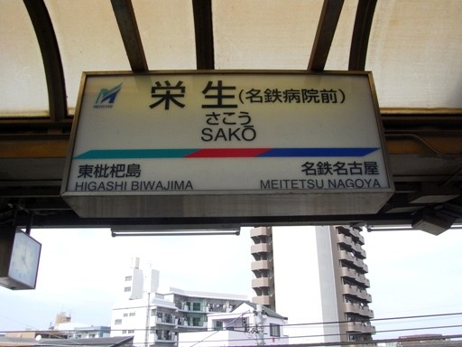 栄生駅駅名標