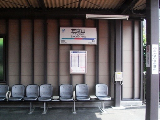 左京山駅駅名標