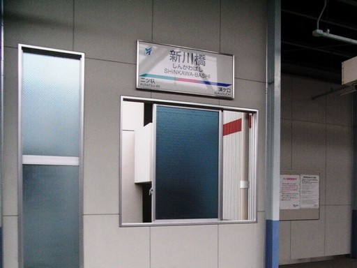 新川橋駅駅名標