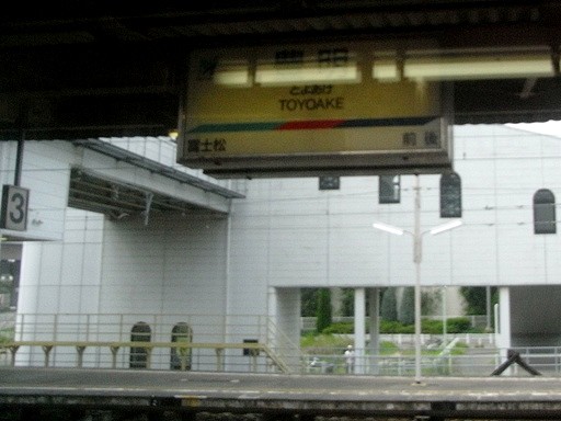 豊明駅駅名標