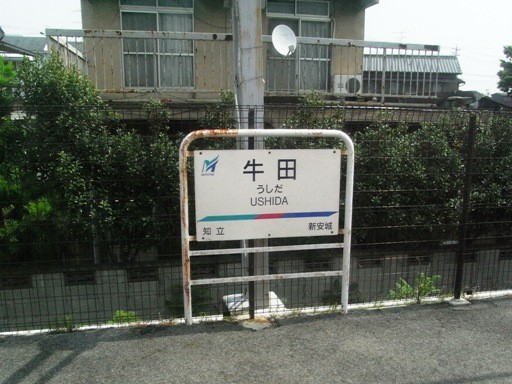 牛田駅駅名標