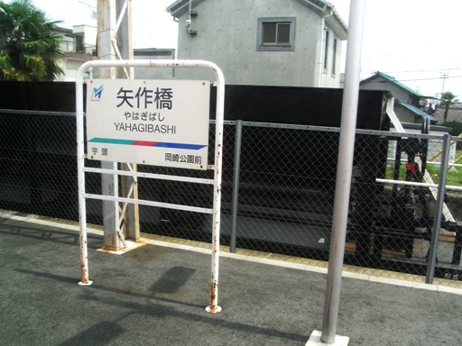 矢作橋駅駅名標