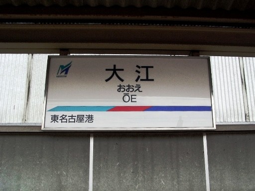 大江駅駅名標