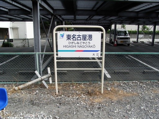東名古屋港駅駅名標