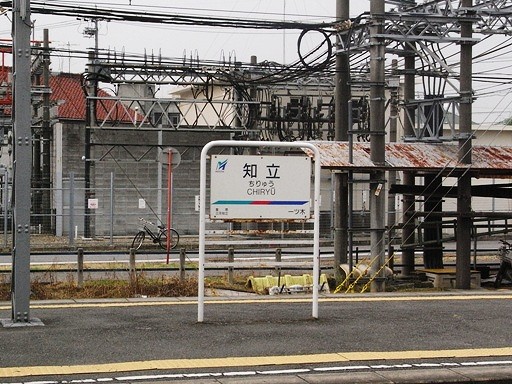 知立駅駅名票