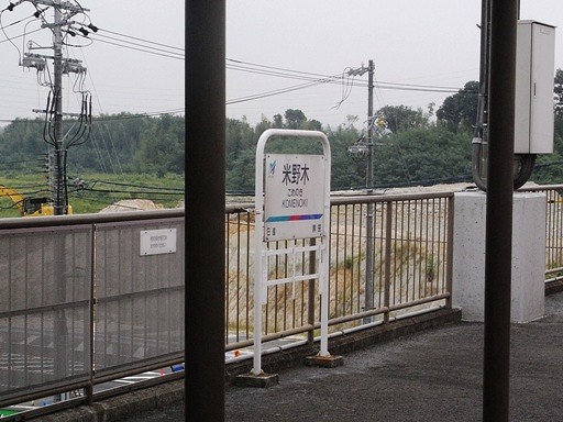 米野木駅駅名票