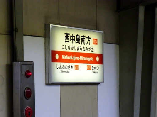 西中島南方駅駅名標